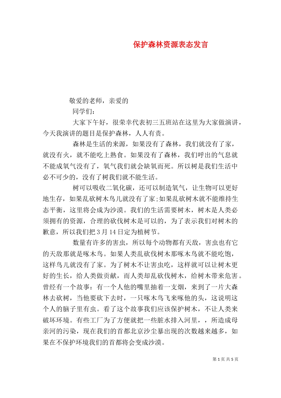 保护森林资源表态发言_第1页