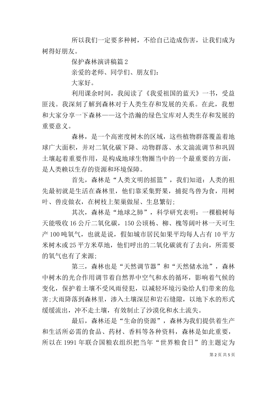 保护森林资源表态发言_第2页