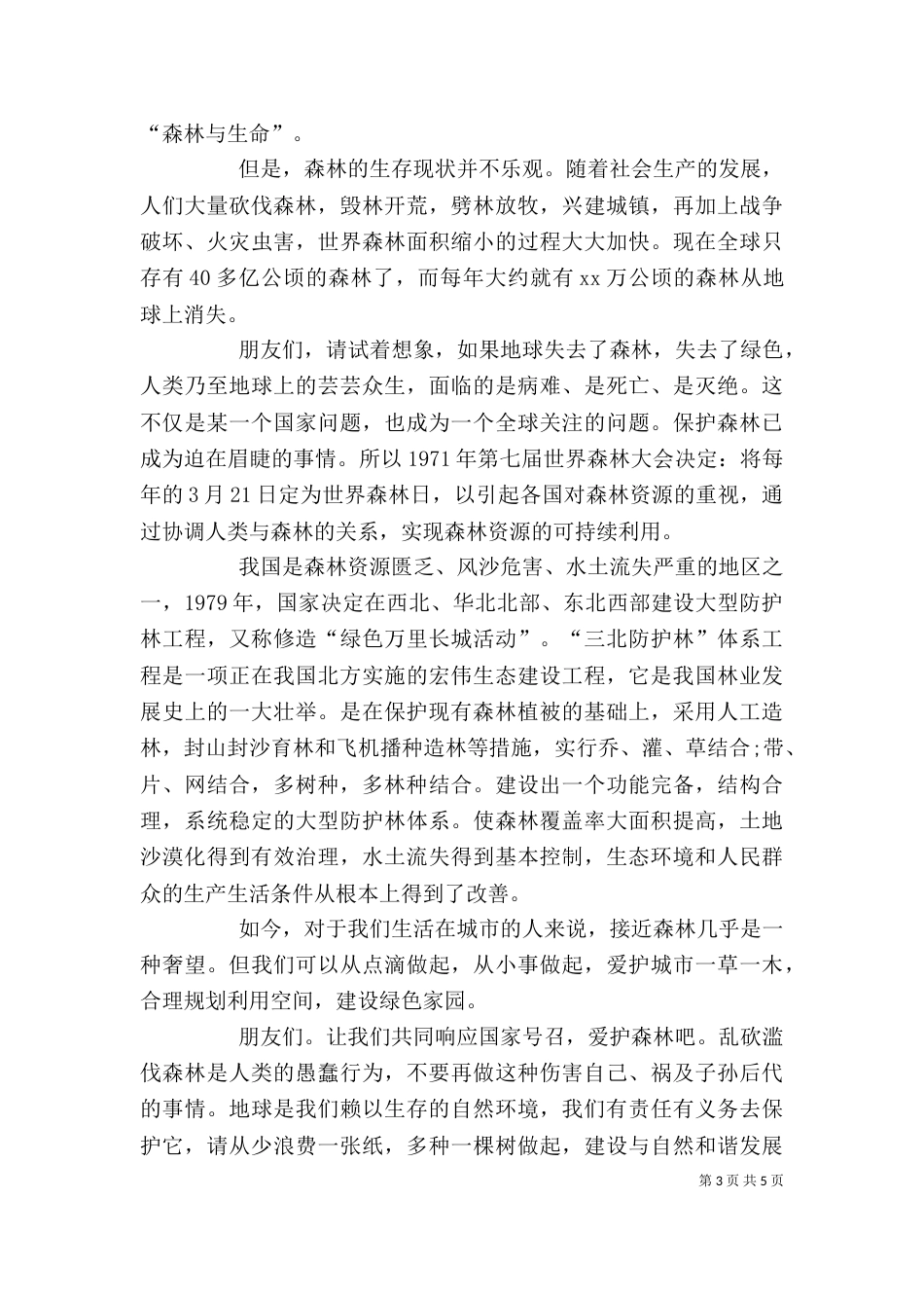 保护森林资源表态发言_第3页