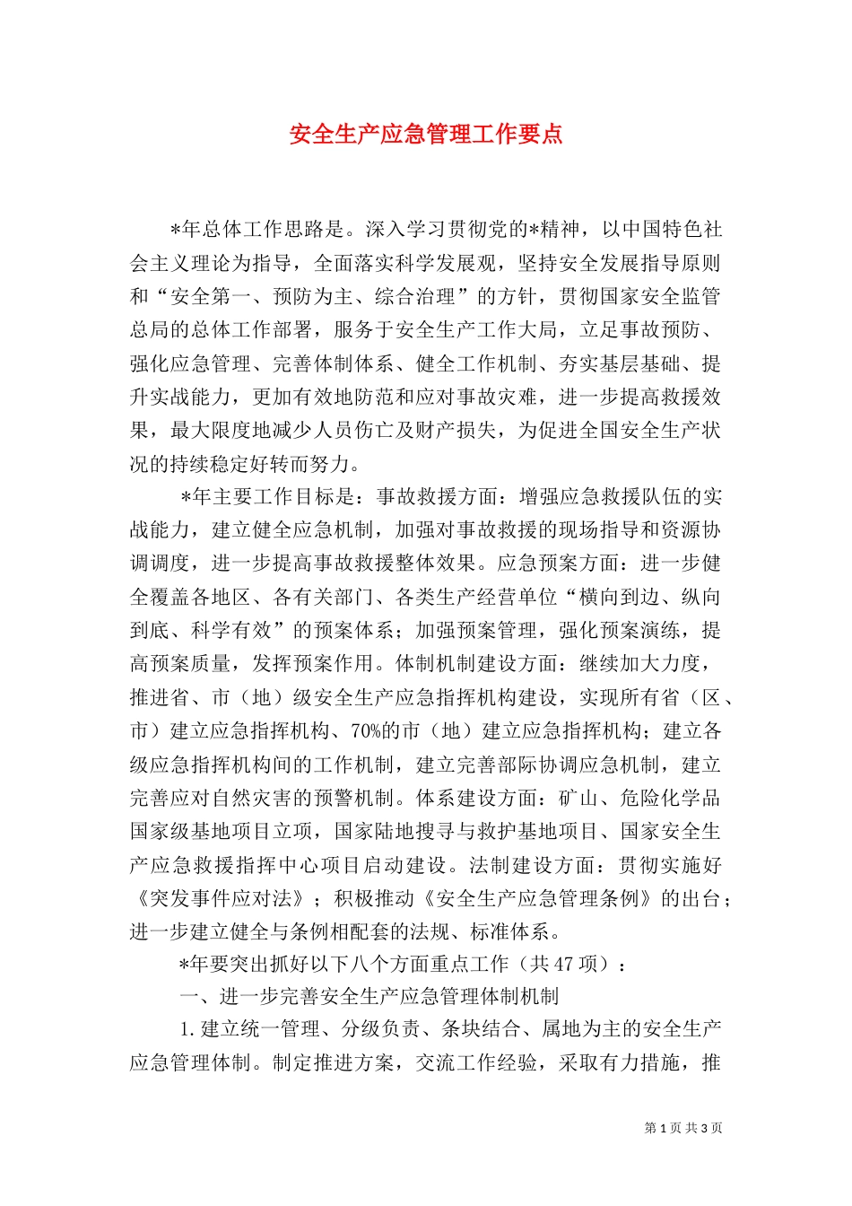 安全生产应急管理工作要点_第1页