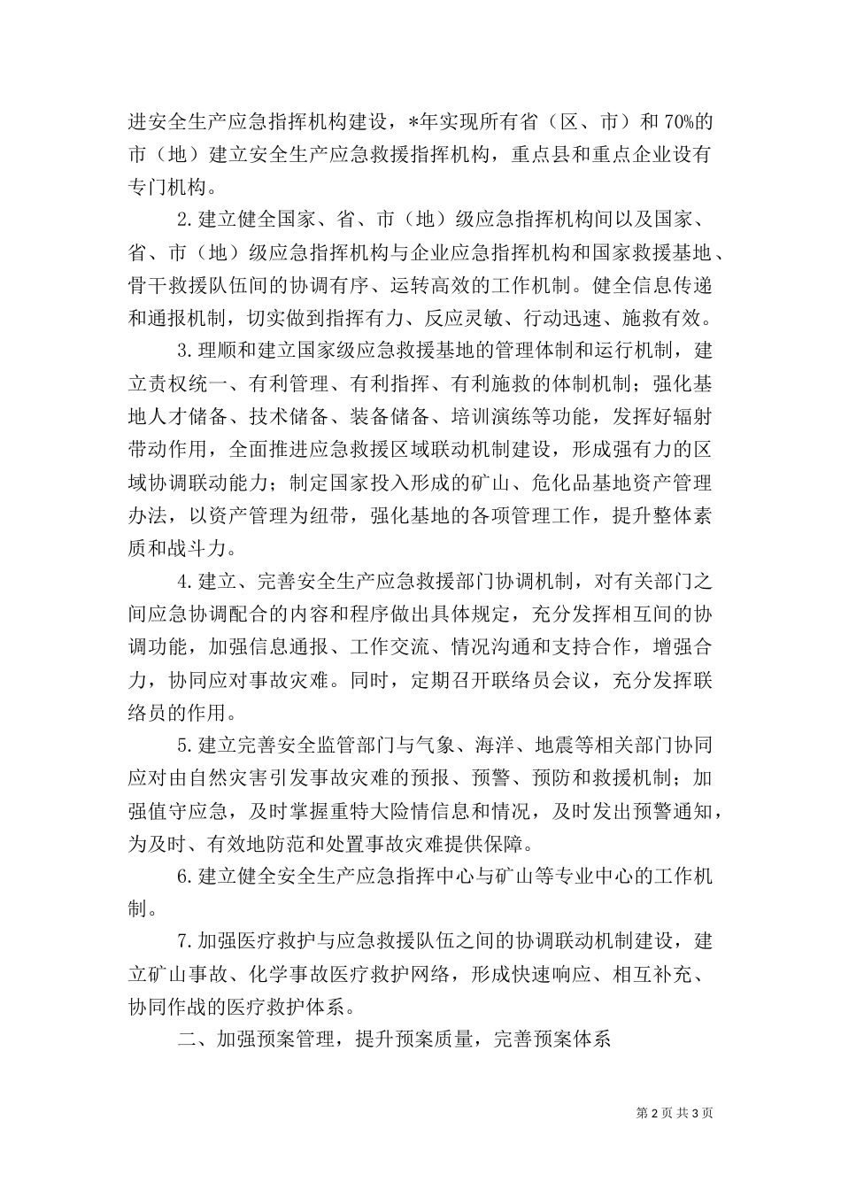 安全生产应急管理工作要点_第2页