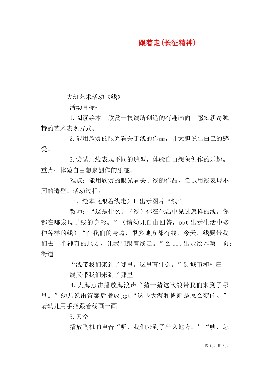 跟着走(长征精神)_第1页