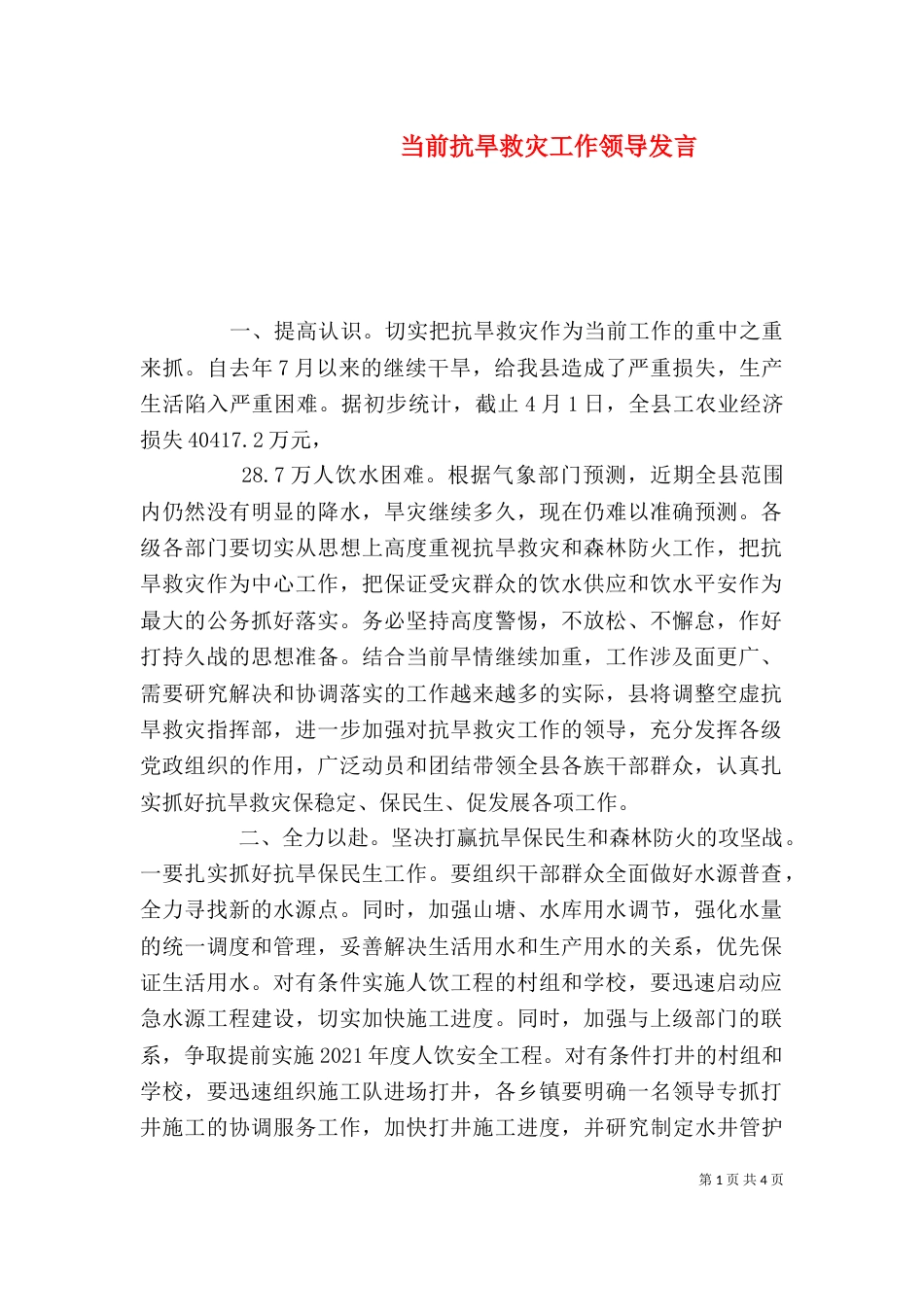 当前抗旱救灾工作领导发言_第1页