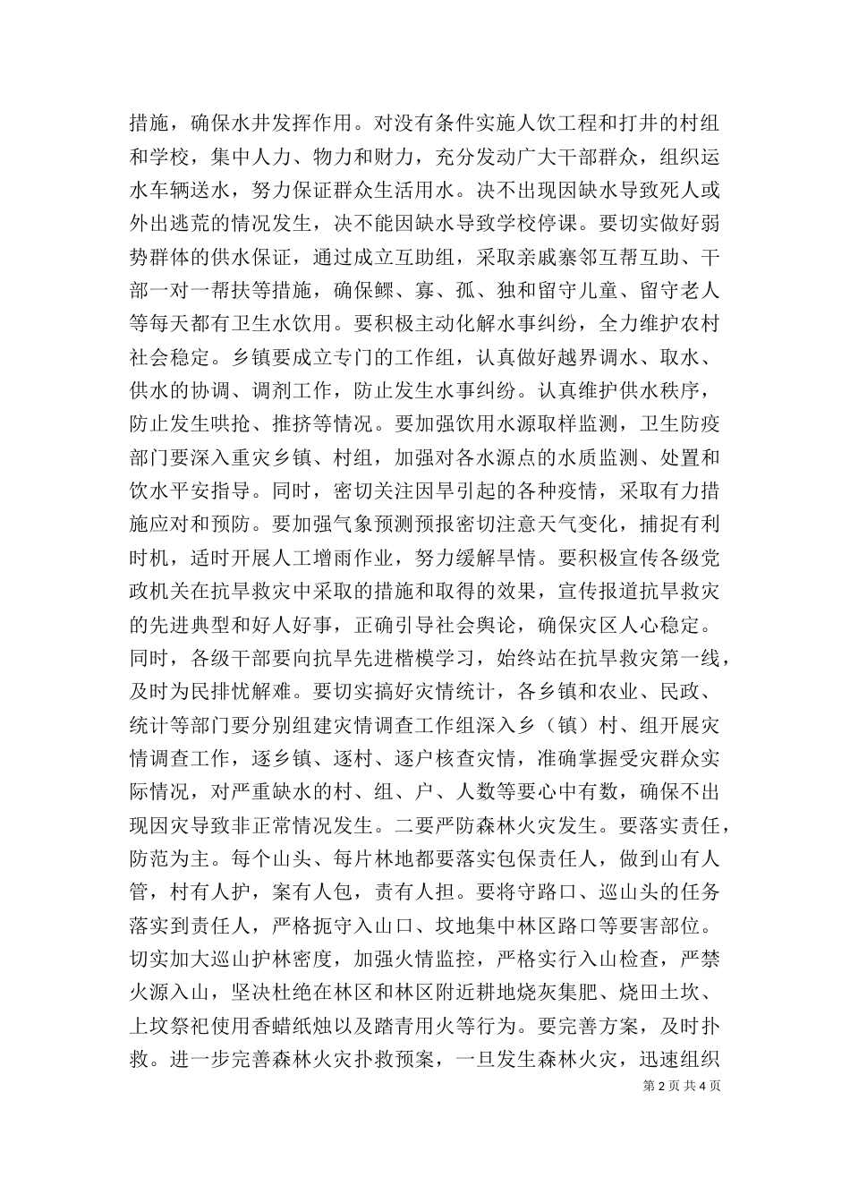 当前抗旱救灾工作领导发言_第2页