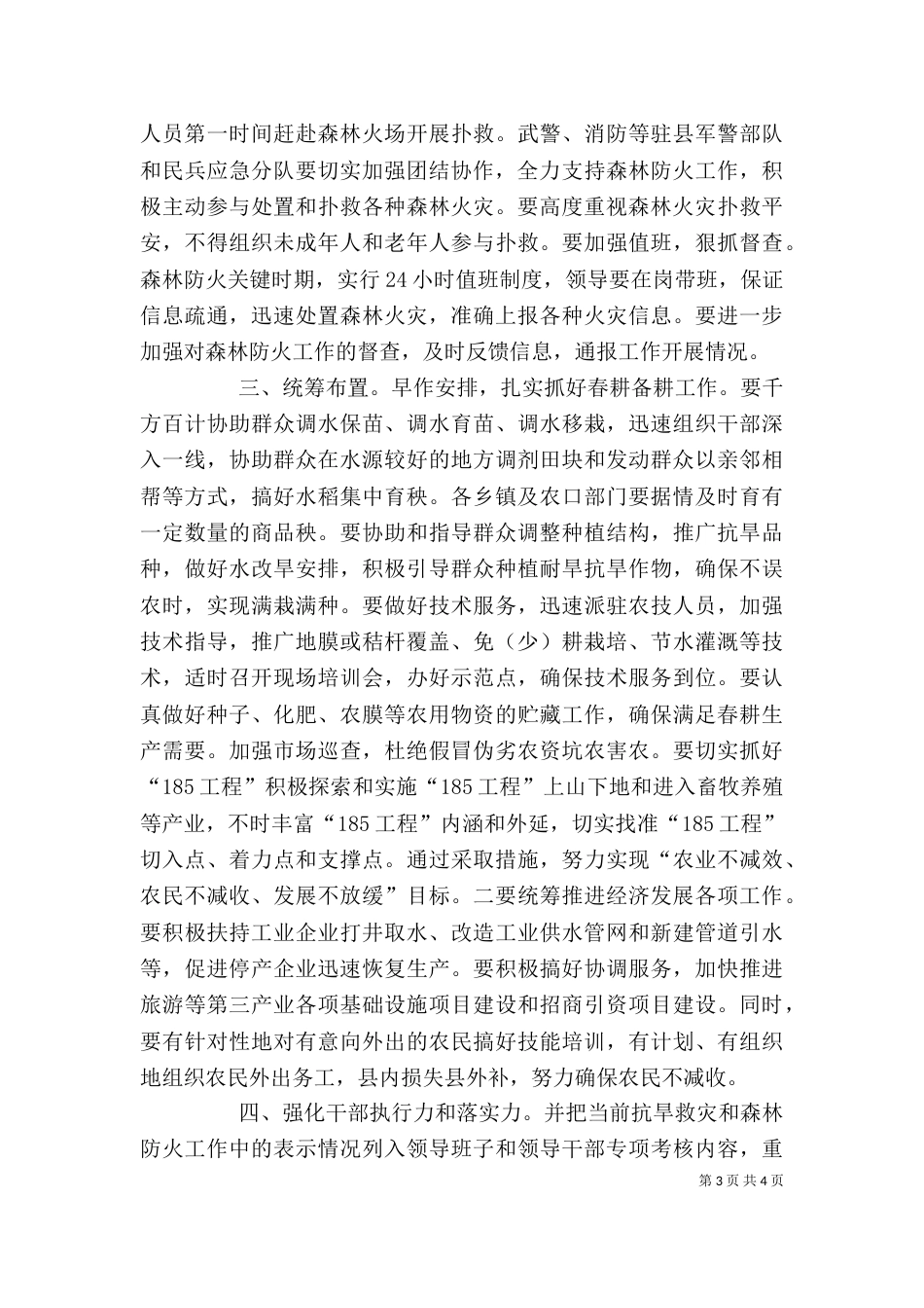 当前抗旱救灾工作领导发言_第3页