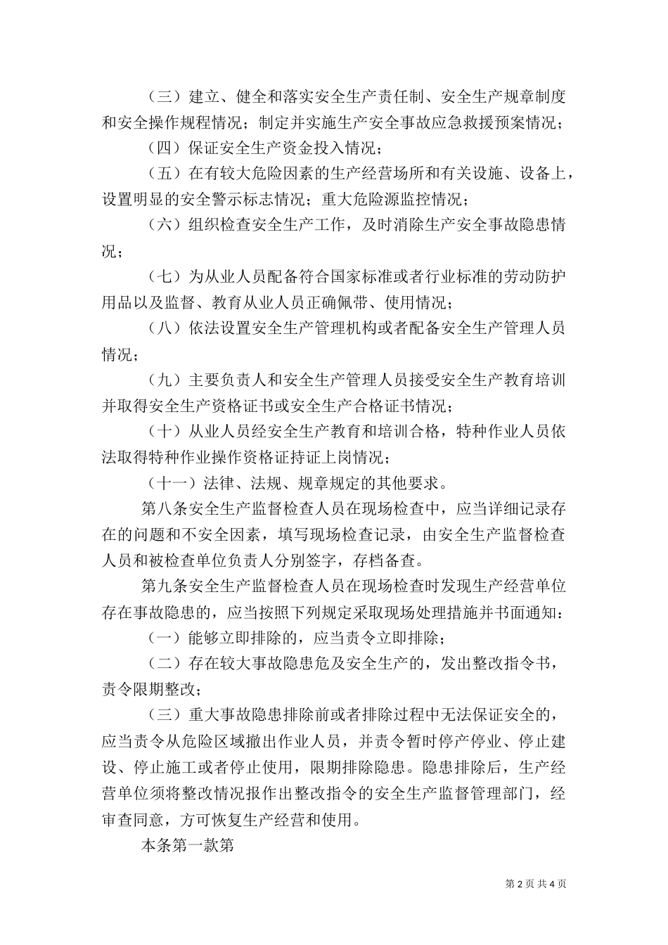 安全生产监管现场检查规定_第2页
