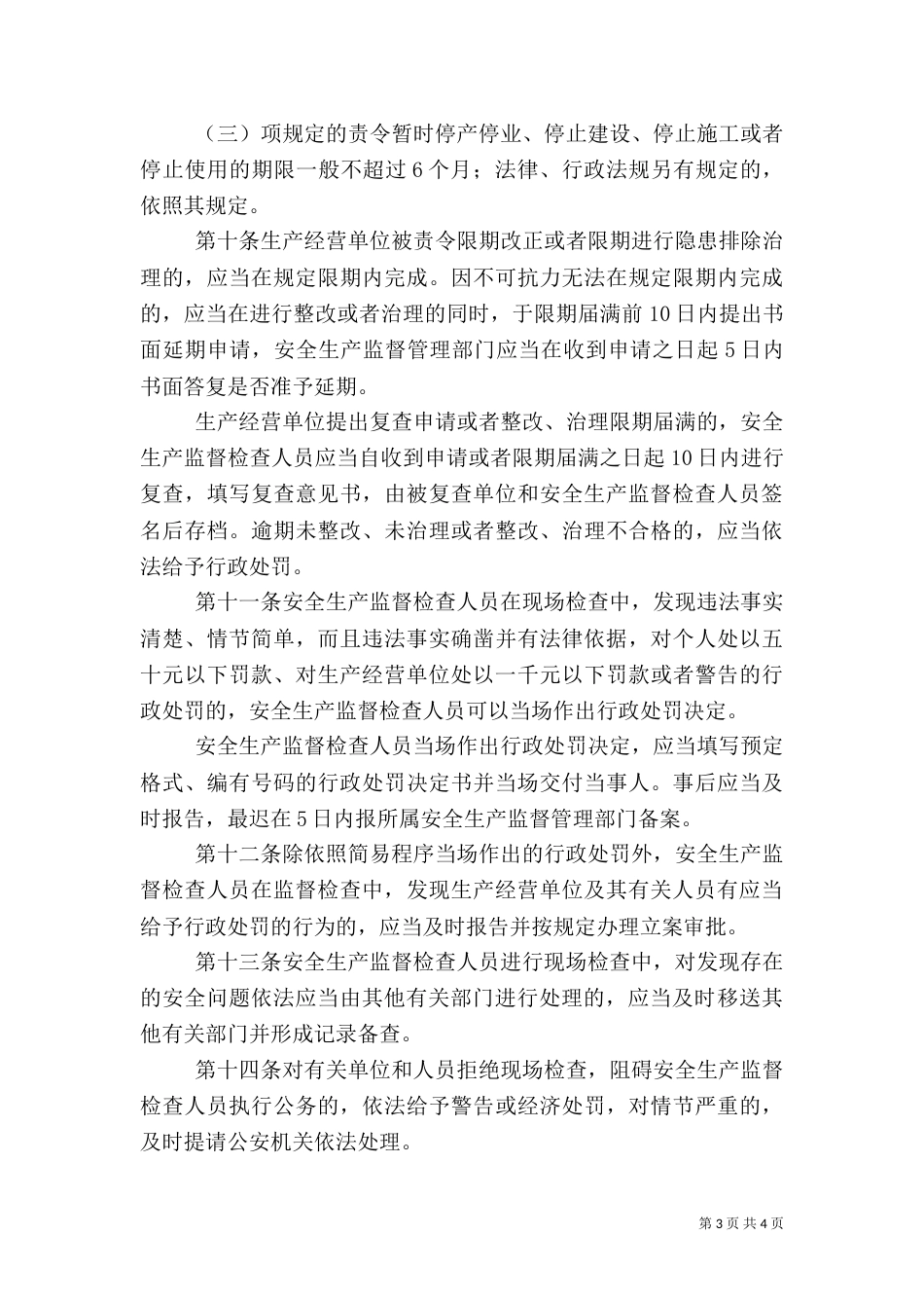 安全生产监管现场检查规定_第3页