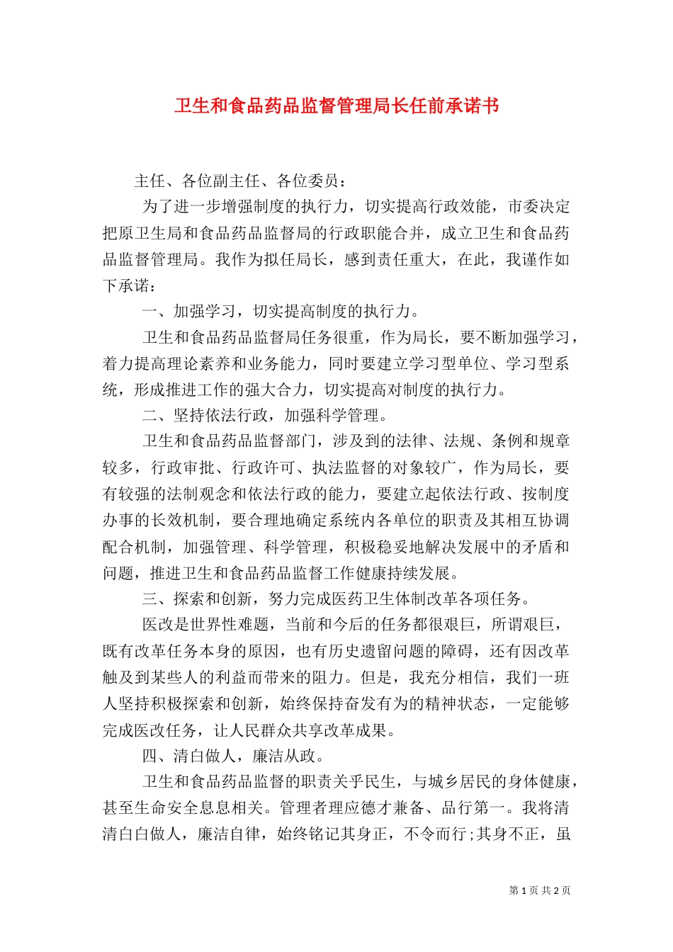 卫生和食品药品监督管理局长任前承诺书（一）_第1页