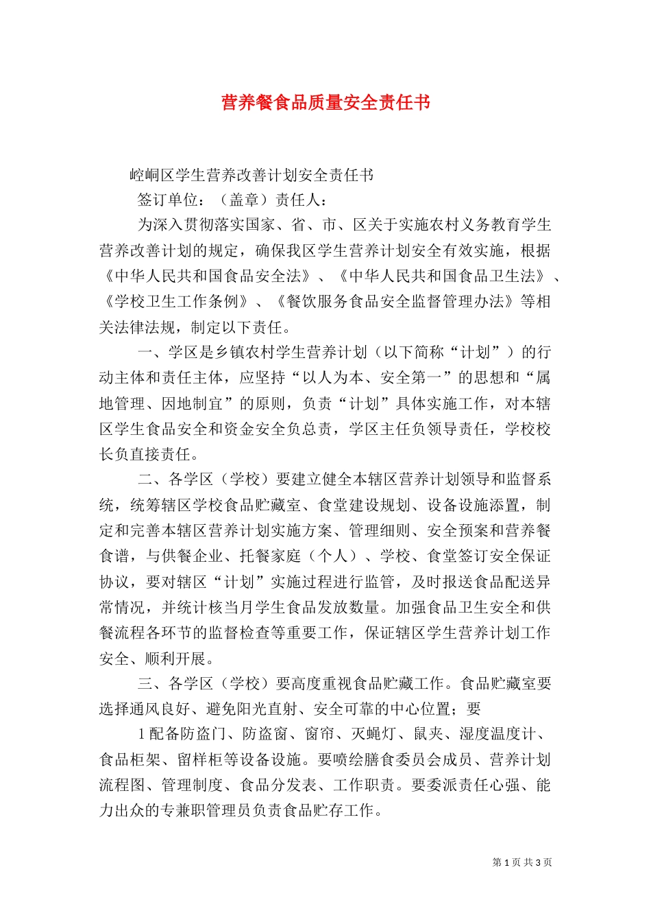 营养餐食品质量安全责任书（三）_第1页