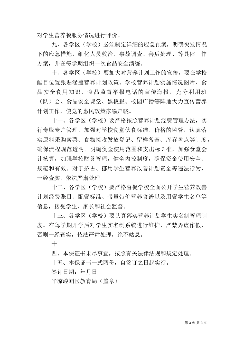 营养餐食品质量安全责任书（三）_第3页