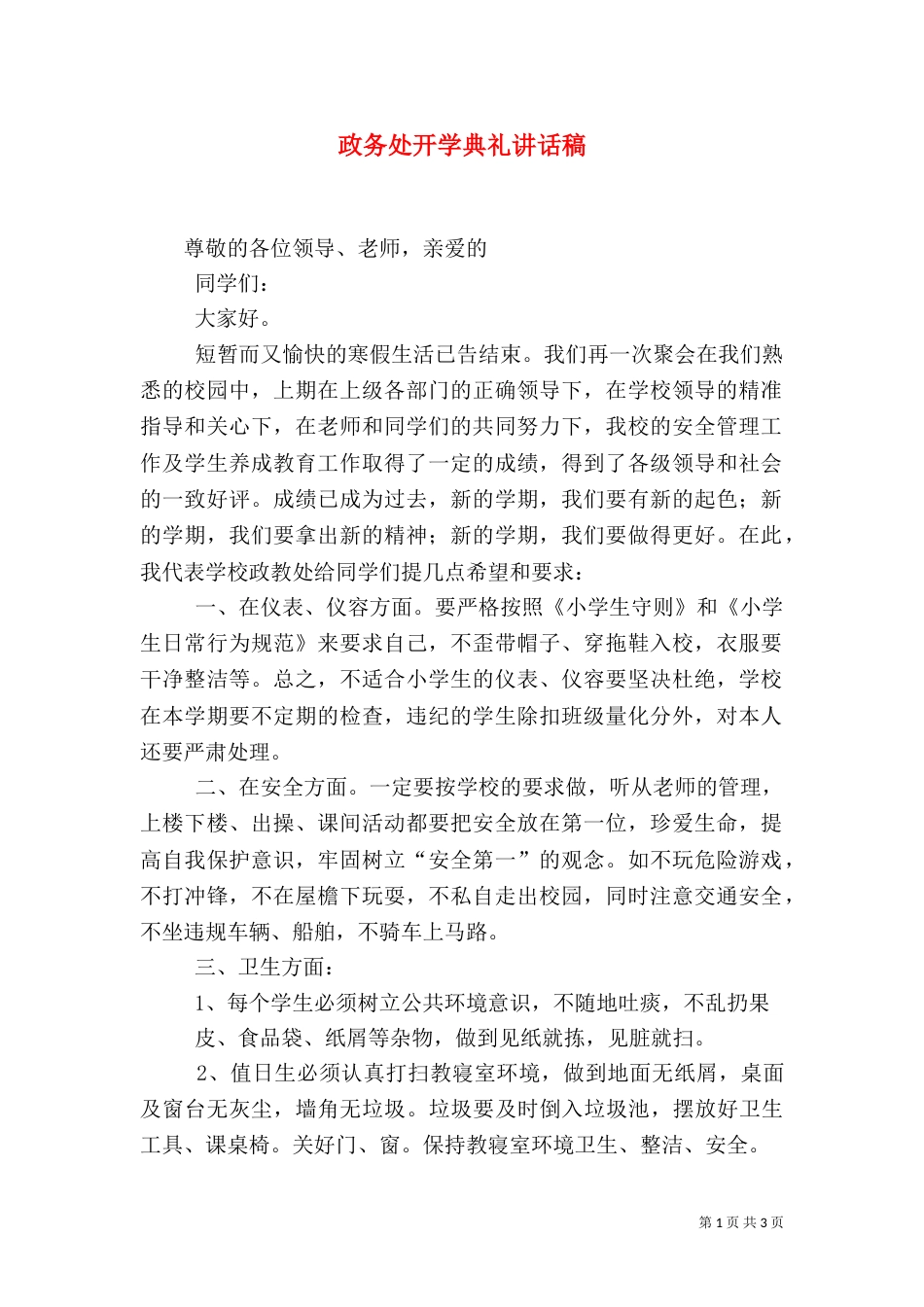 政务处开学典礼讲话稿（三）_第1页