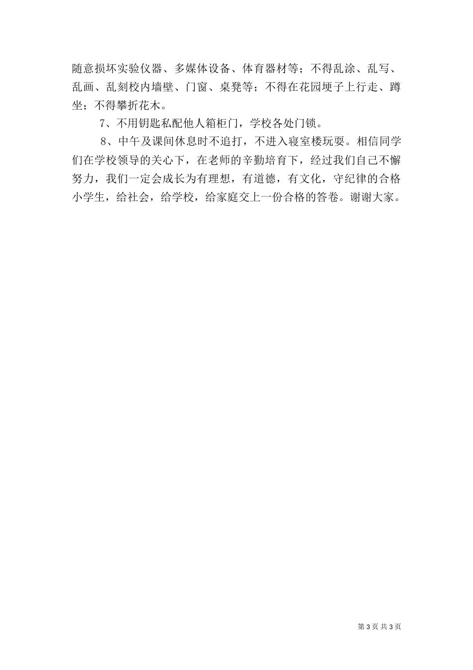 政务处开学典礼讲话稿（三）_第3页