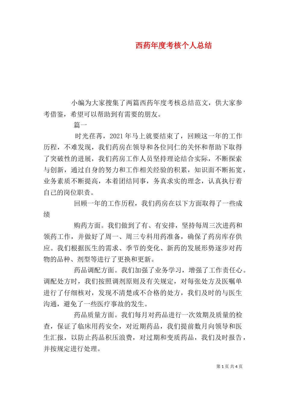 西药年度考核个人总结_第1页