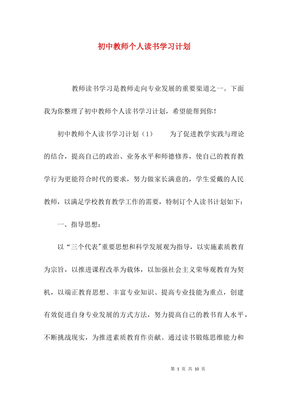 （精选）初中教师个人读书学习计划_第1页