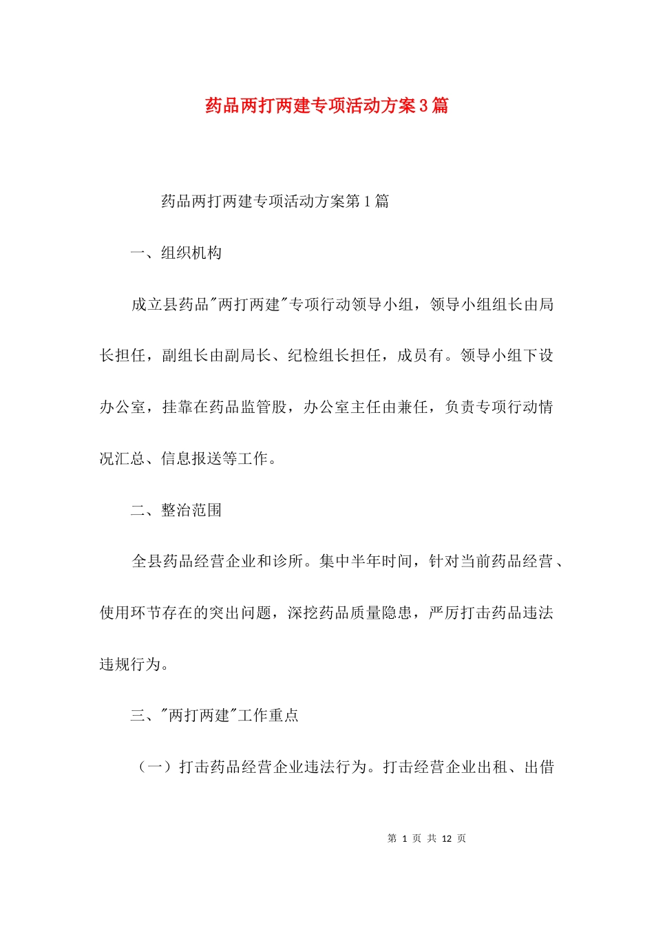 药品两打两建专项活动方案3篇_第1页