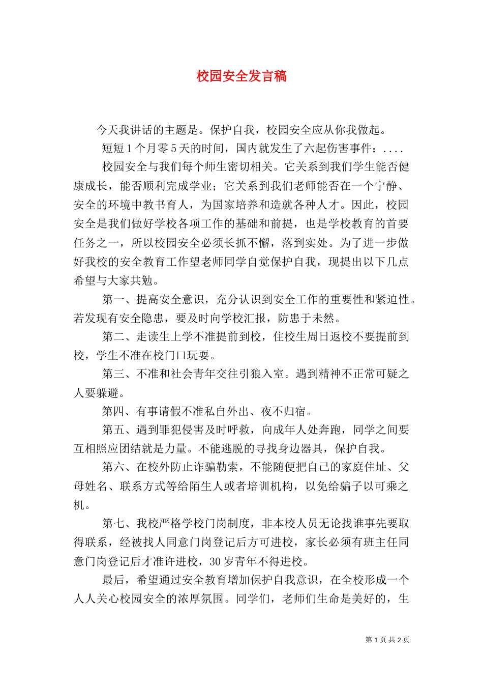 校园安全发言稿（四）_第1页