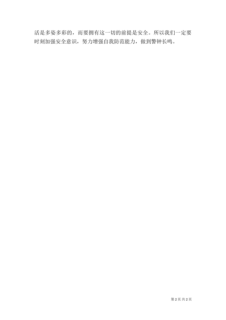 校园安全发言稿（四）_第2页