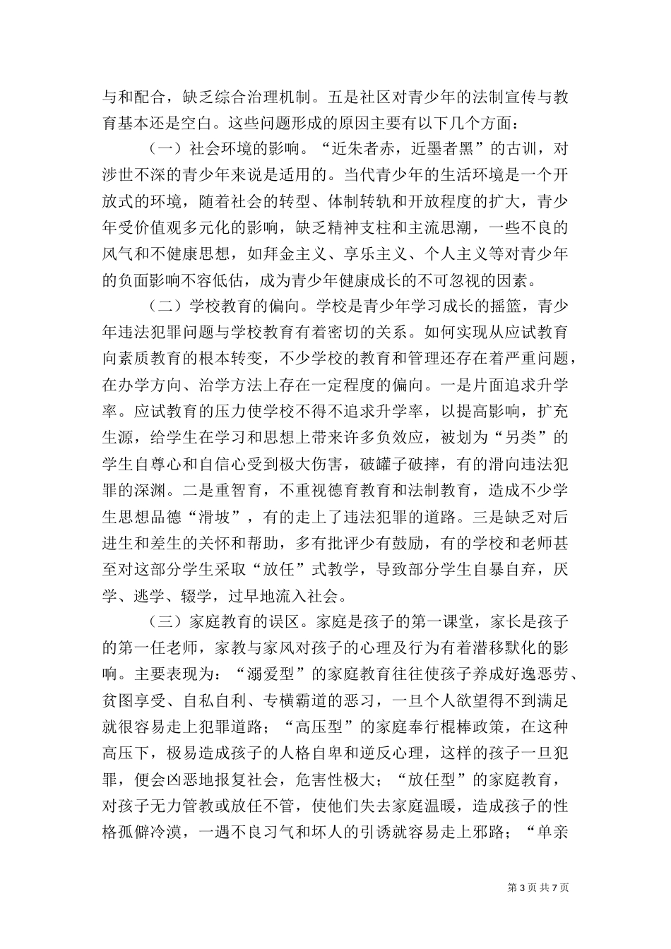 青少年成长的社会法制环境调研（二）9_第3页