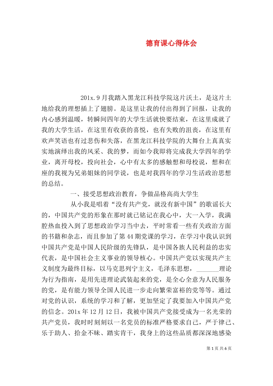 德育课心得体会（四）_第1页
