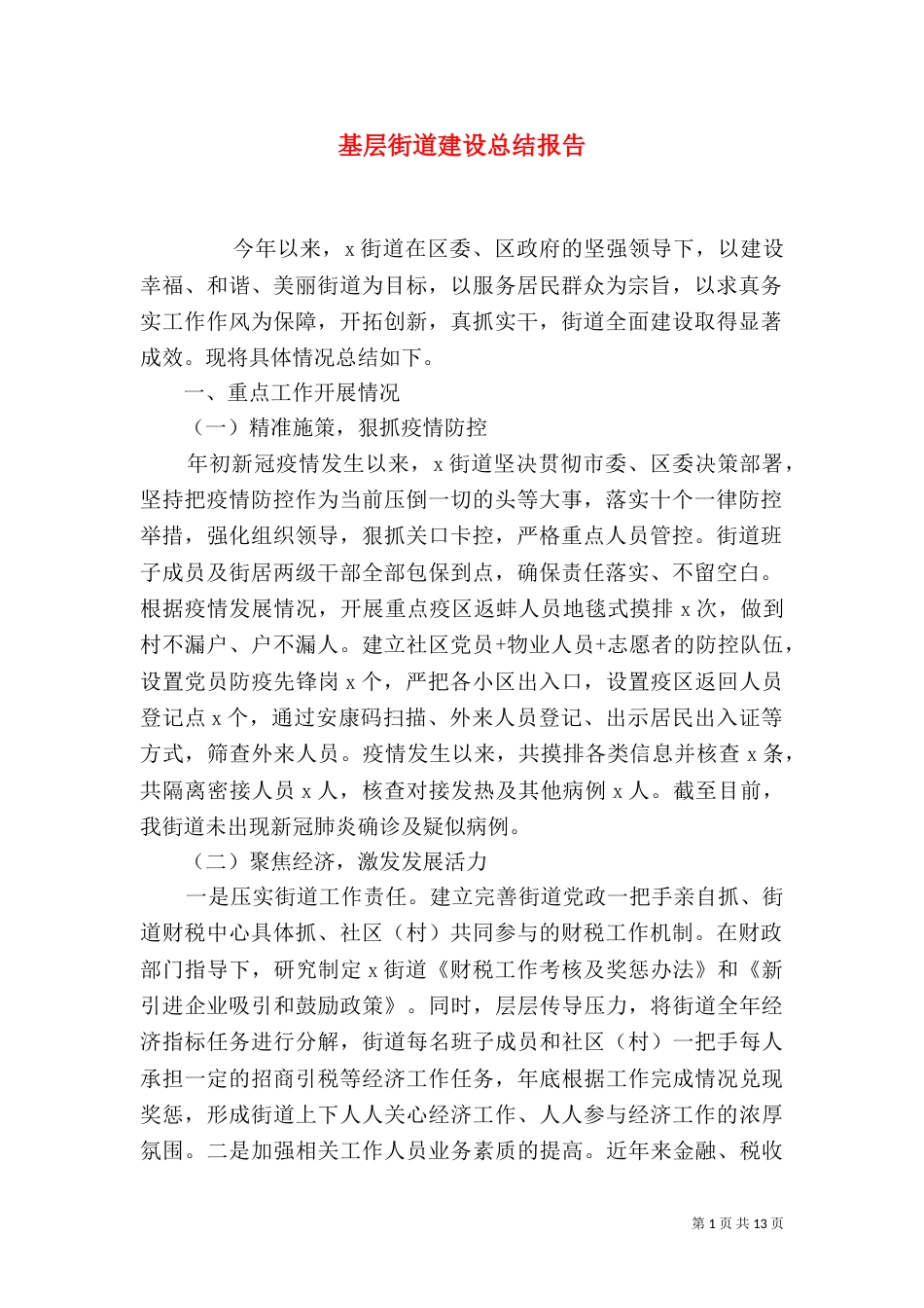 基层街道建设总结报告_第1页