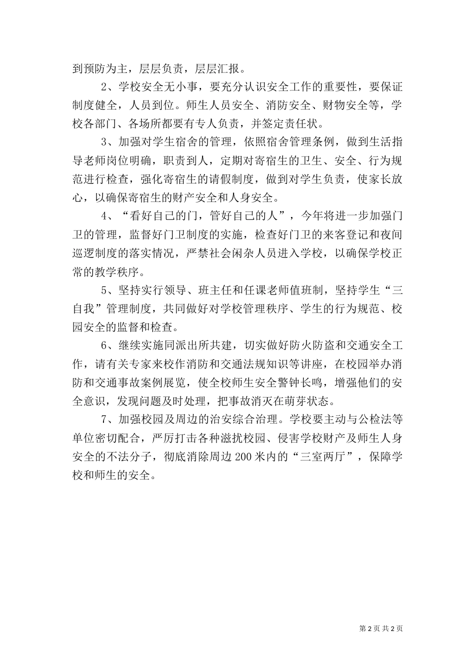 年度综合治理工作计划_第2页