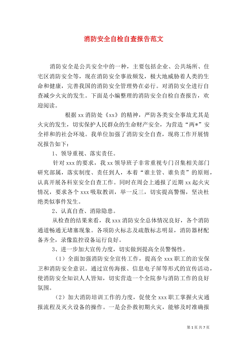 消防安全自检自查报告范文_第1页