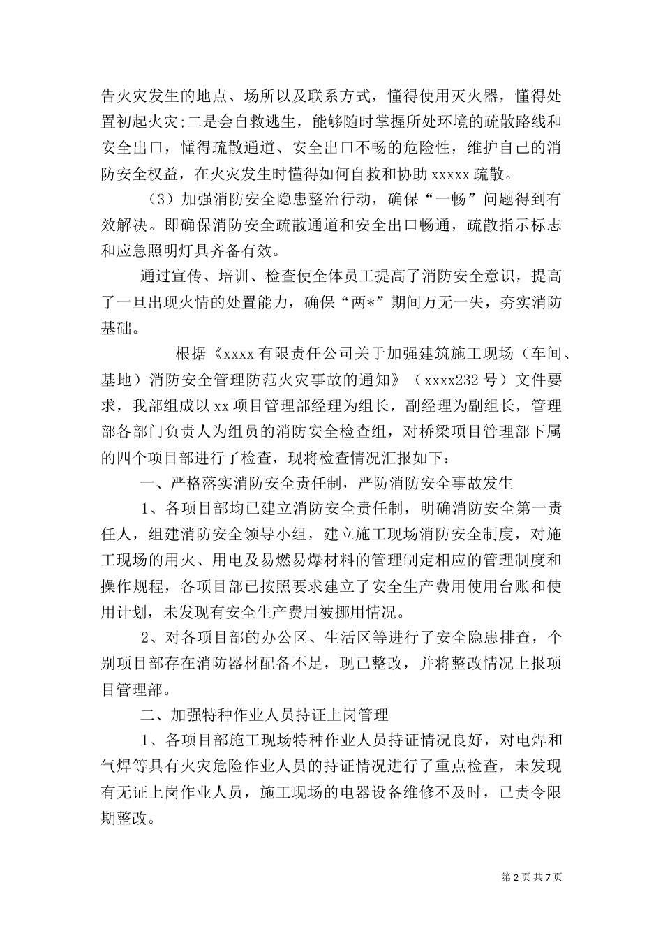 消防安全自检自查报告范文_第2页