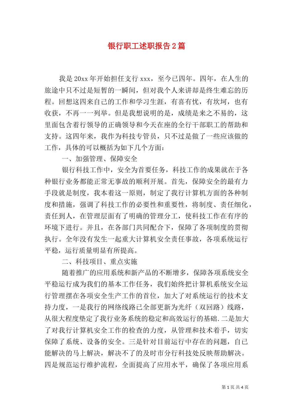 银行职工述职报告2篇_第1页