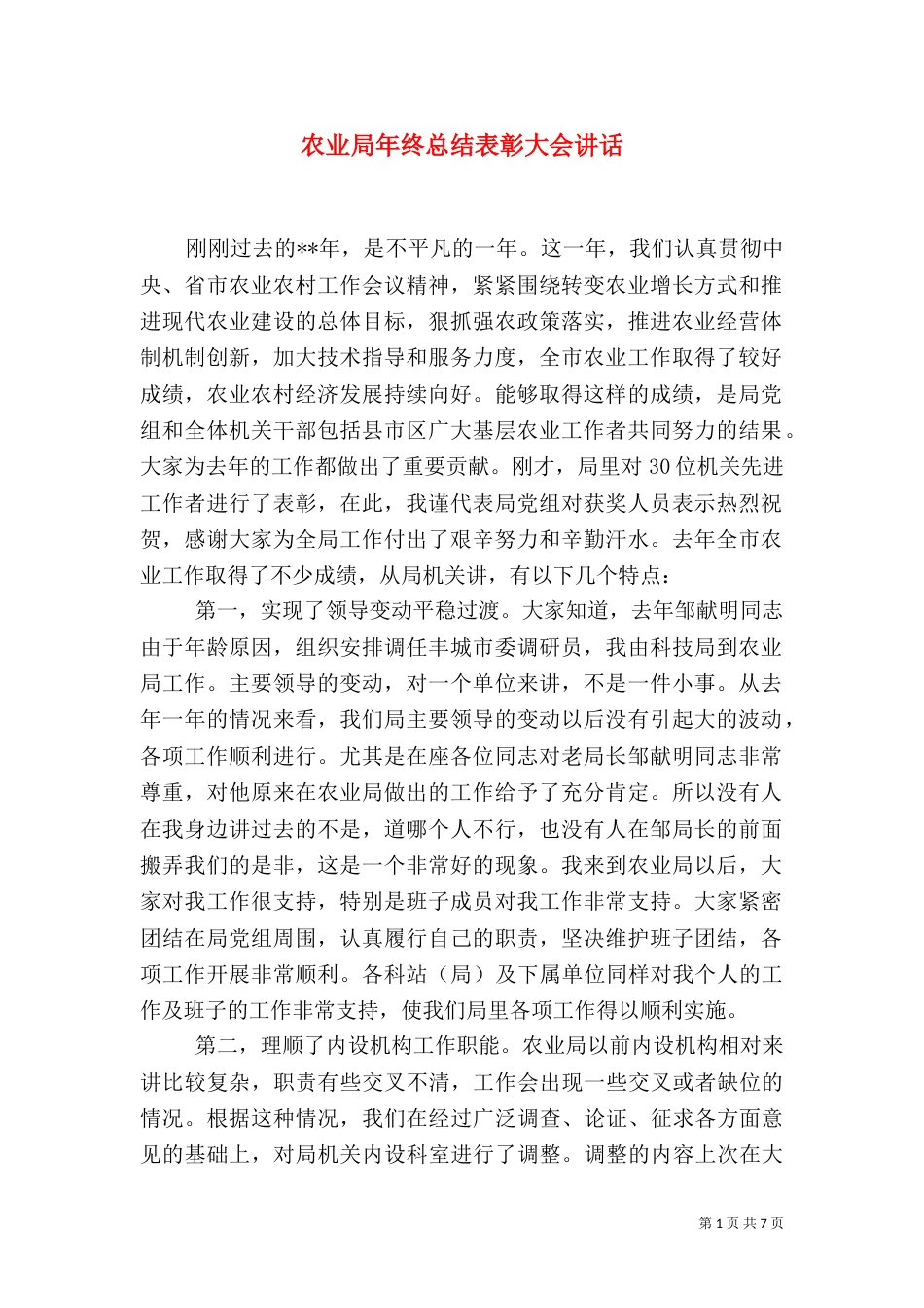 农业局年终总结表彰大会讲话_第1页