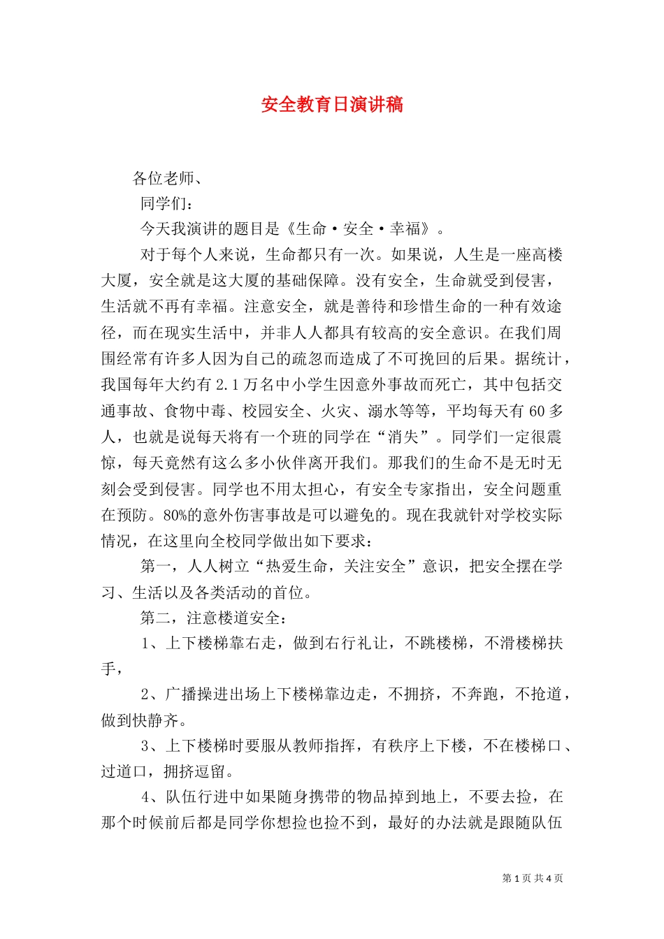 安全教育日演讲稿（二）0_第1页