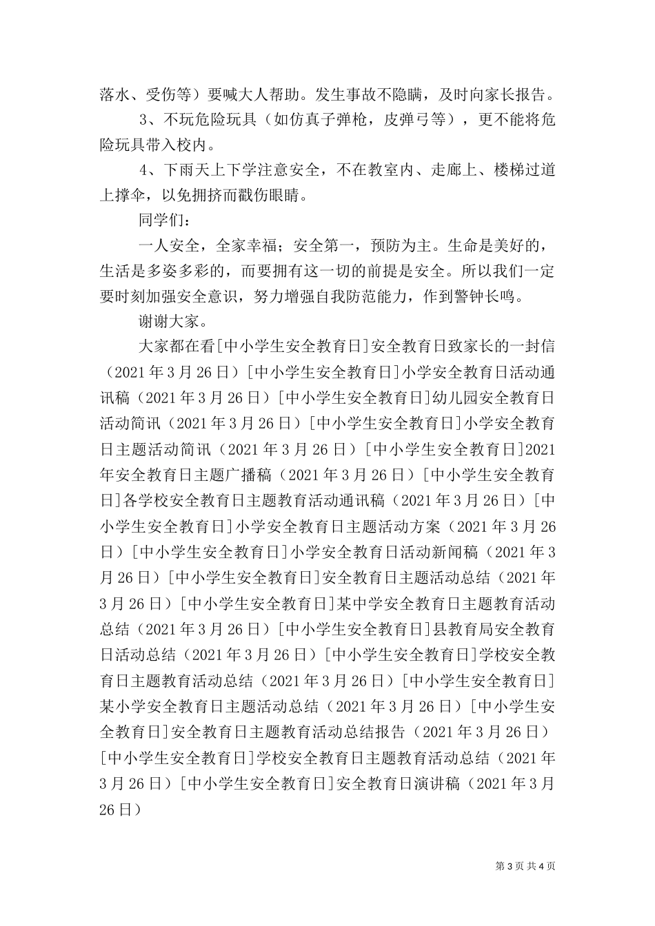 安全教育日演讲稿（二）0_第3页