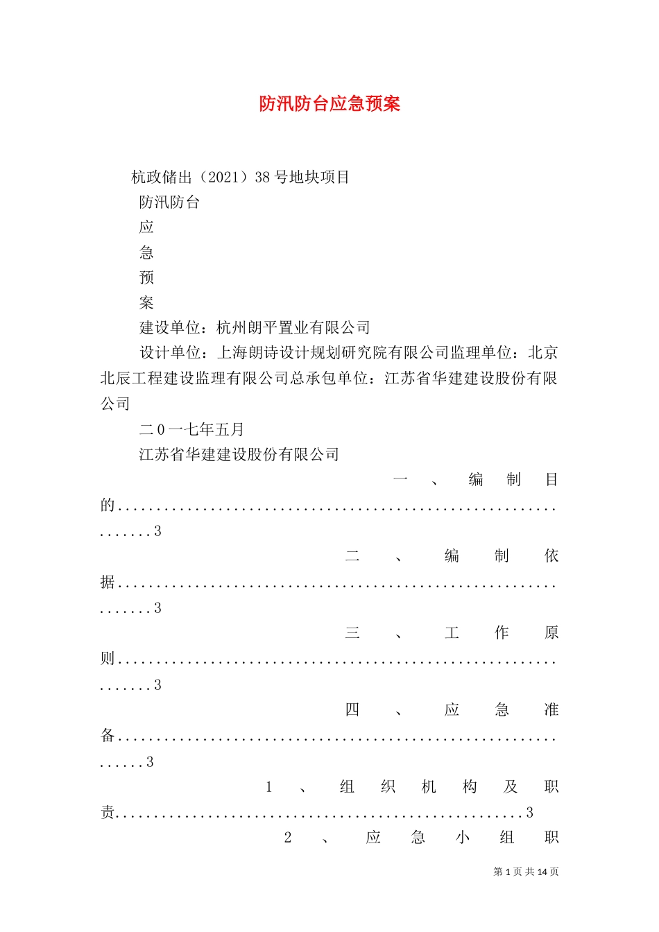 防汛防台应急预案（五）_第1页