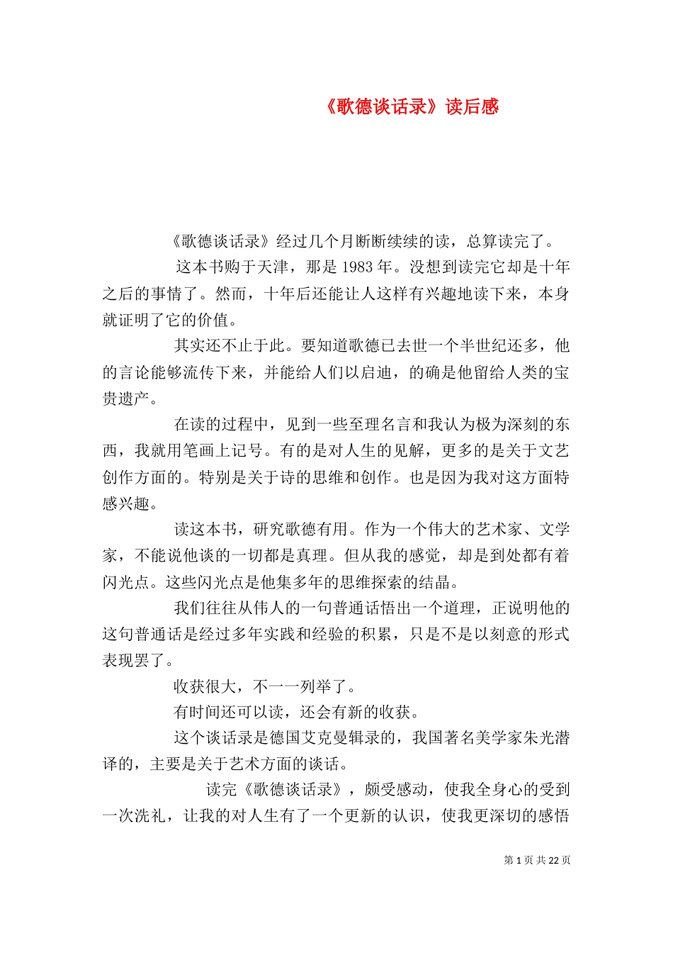 《歌德谈话录》读后感_第1页