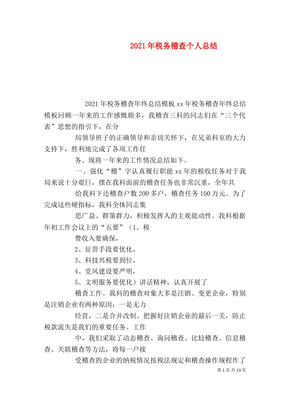 2023年税务稽查个人总结_第1页