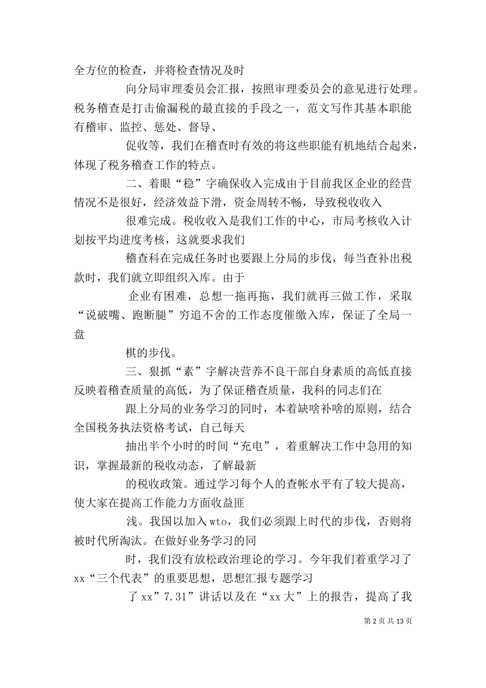 2023年税务稽查个人总结_第2页