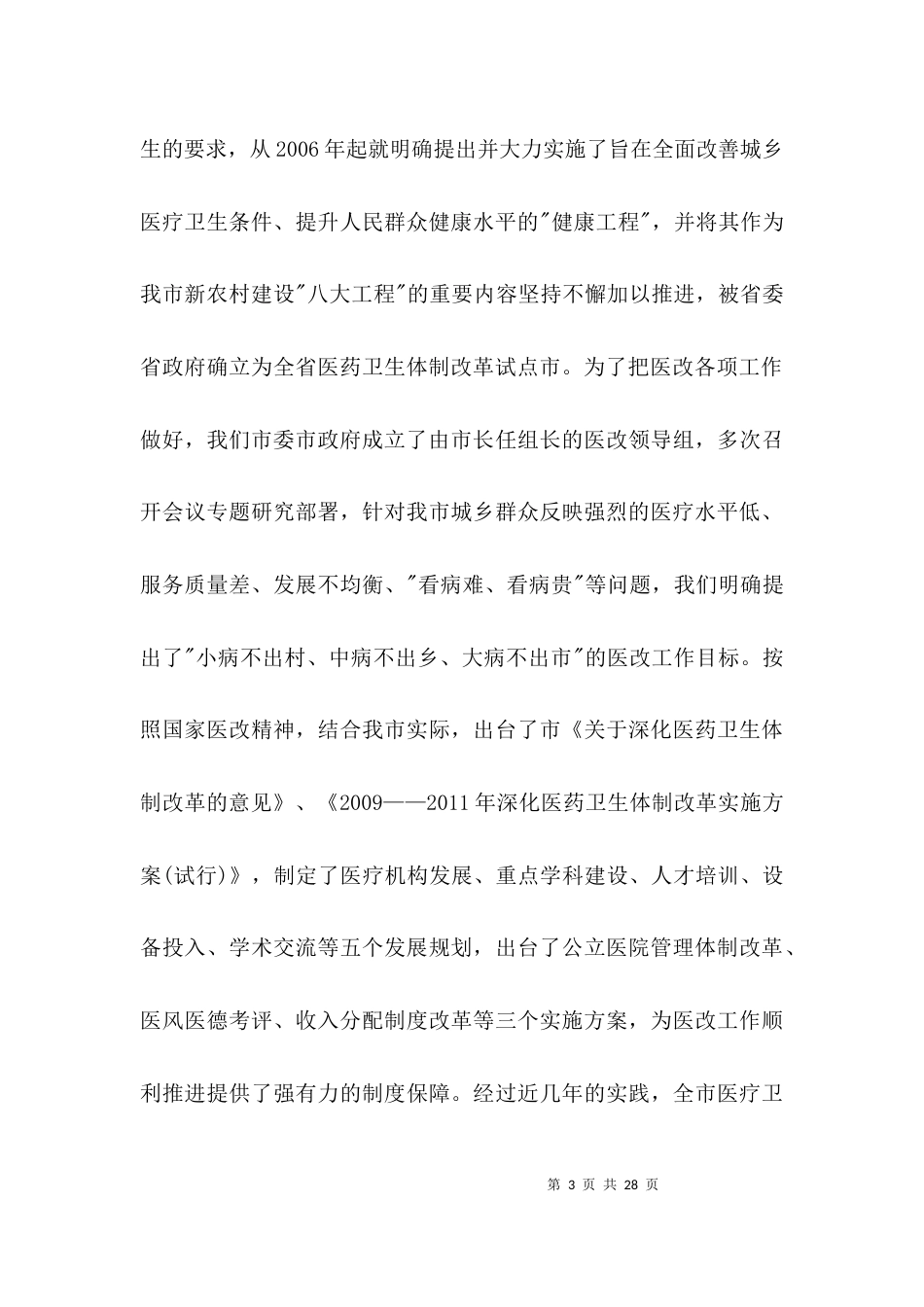 领导在卫生改革动员会发言3篇_第3页