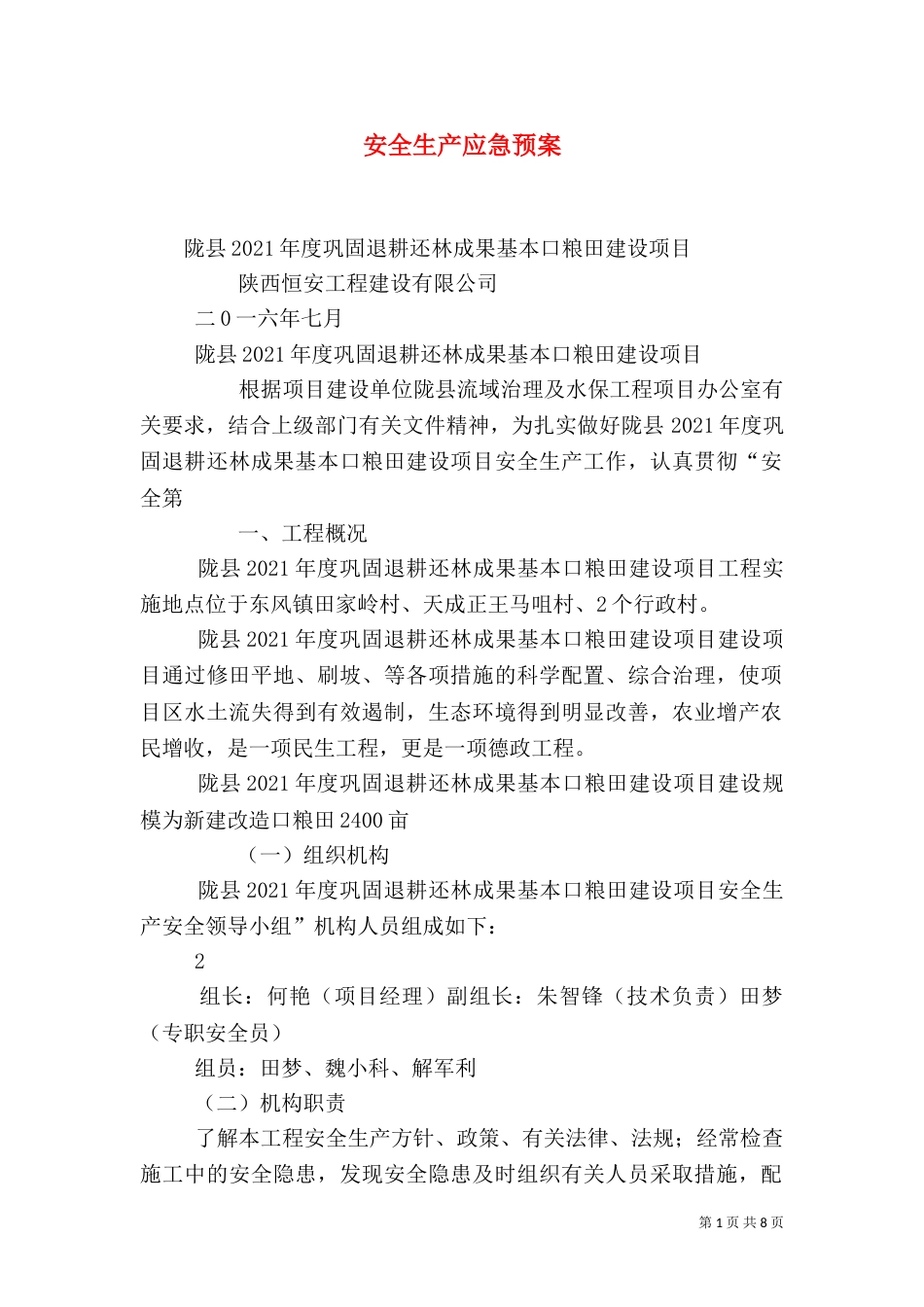 安全生产应急预案(二)4_第1页