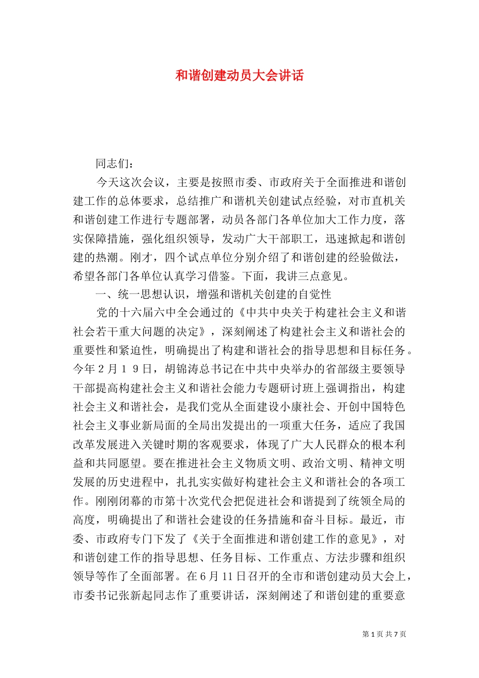 和谐创建动员大会讲话_第1页