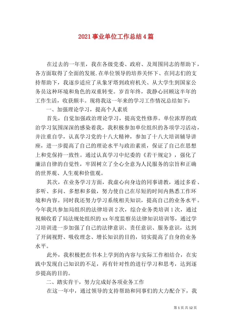 2023事业单位工作总结4篇_第1页