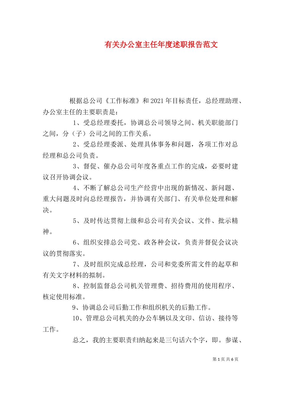 有关办公室主任年度述职报告范文_第1页