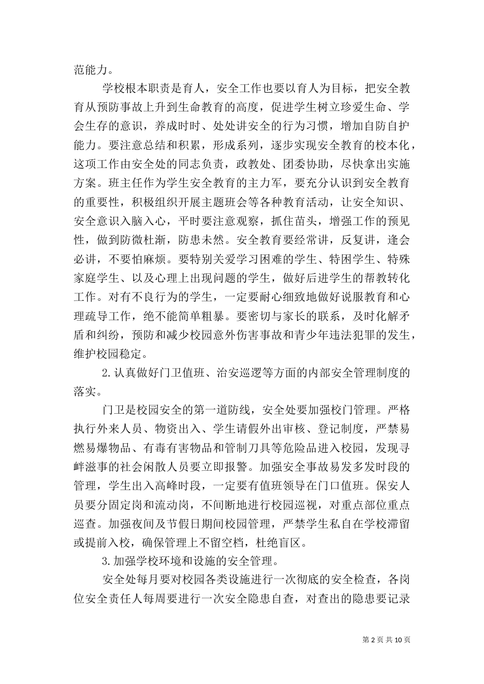 校园安全校长讲话稿（一）_第2页