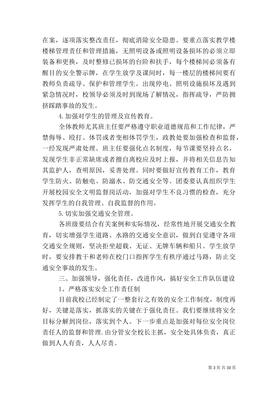 校园安全校长讲话稿（一）_第3页
