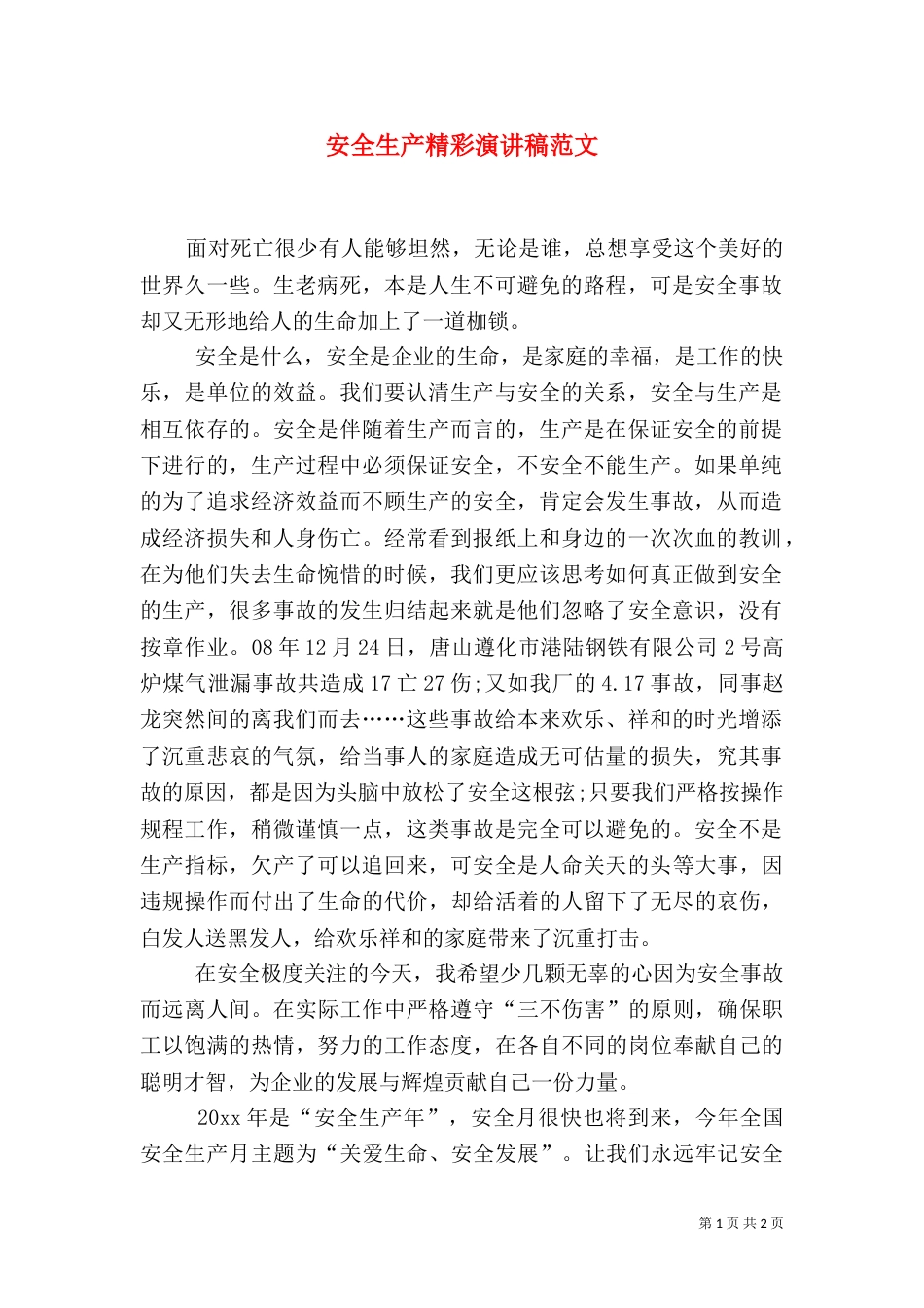 安全生产精彩演讲稿范文_第1页