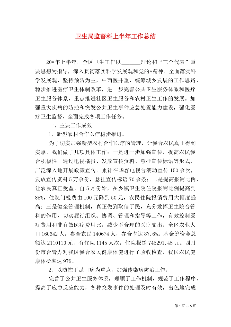 卫生局监督科上半年工作总结_第1页