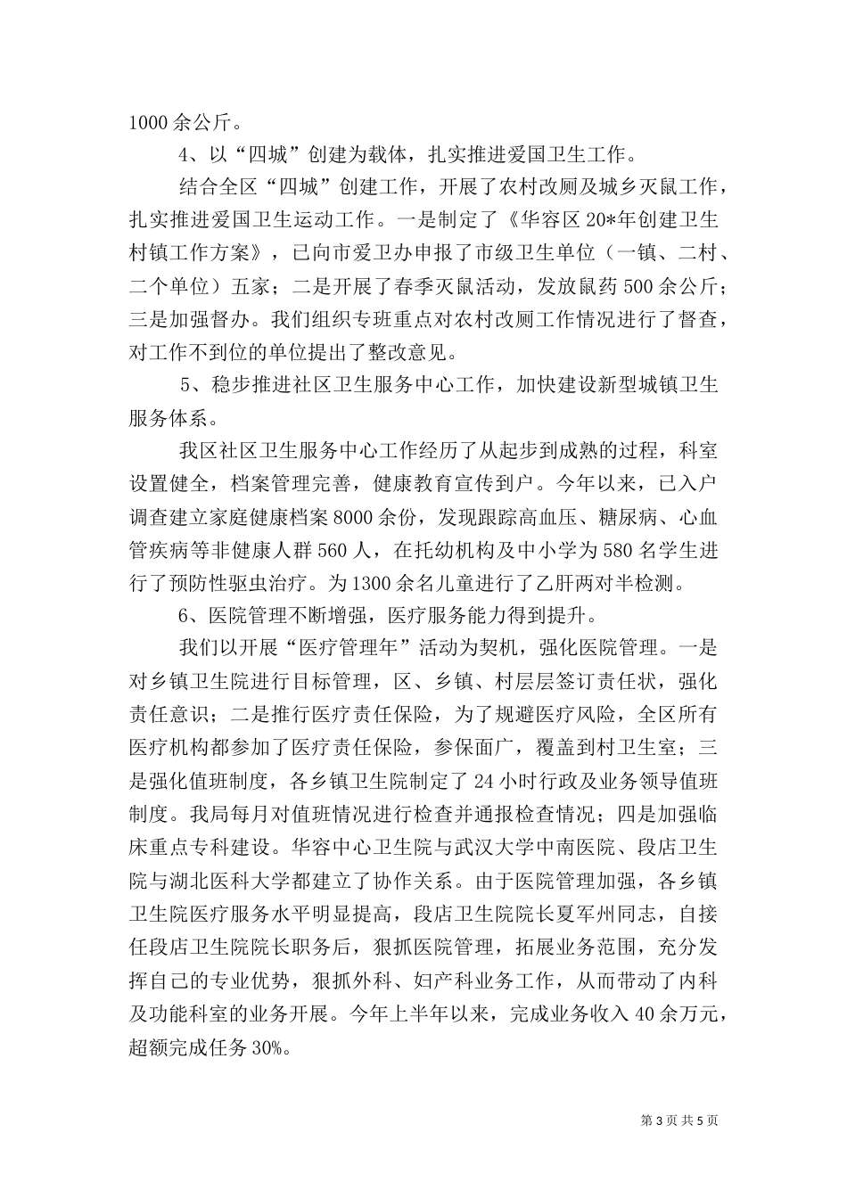 卫生局监督科上半年工作总结_第3页