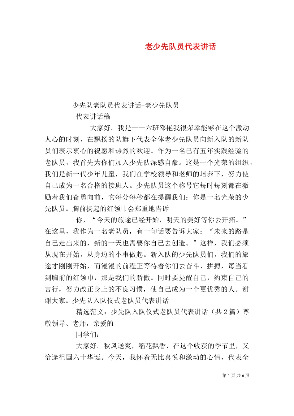 老少先队员代表讲话（一）_第1页