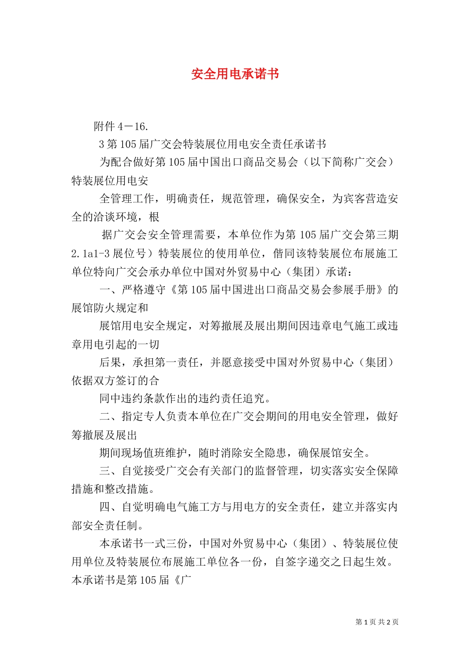 安全用电承诺书（一）_第1页