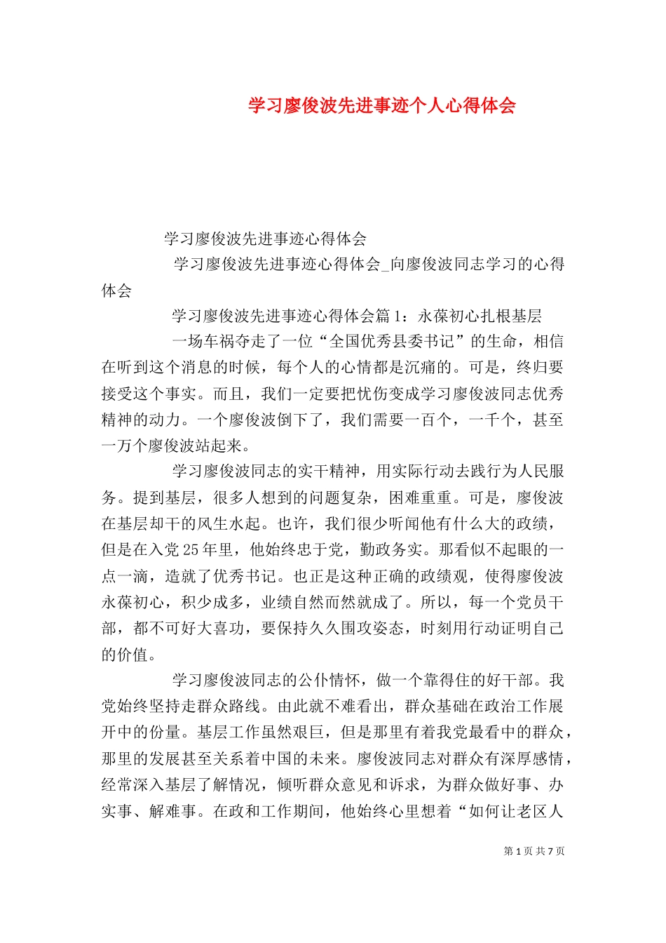 学习廖俊波先进事迹个人心得体会_第1页