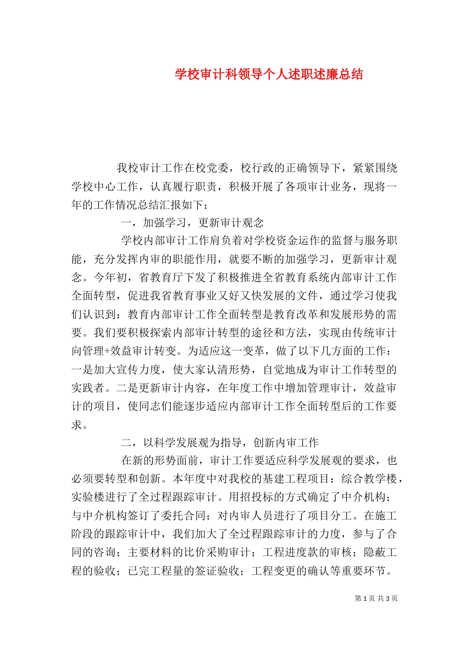 学校审计科领导个人述职述廉总结_第1页