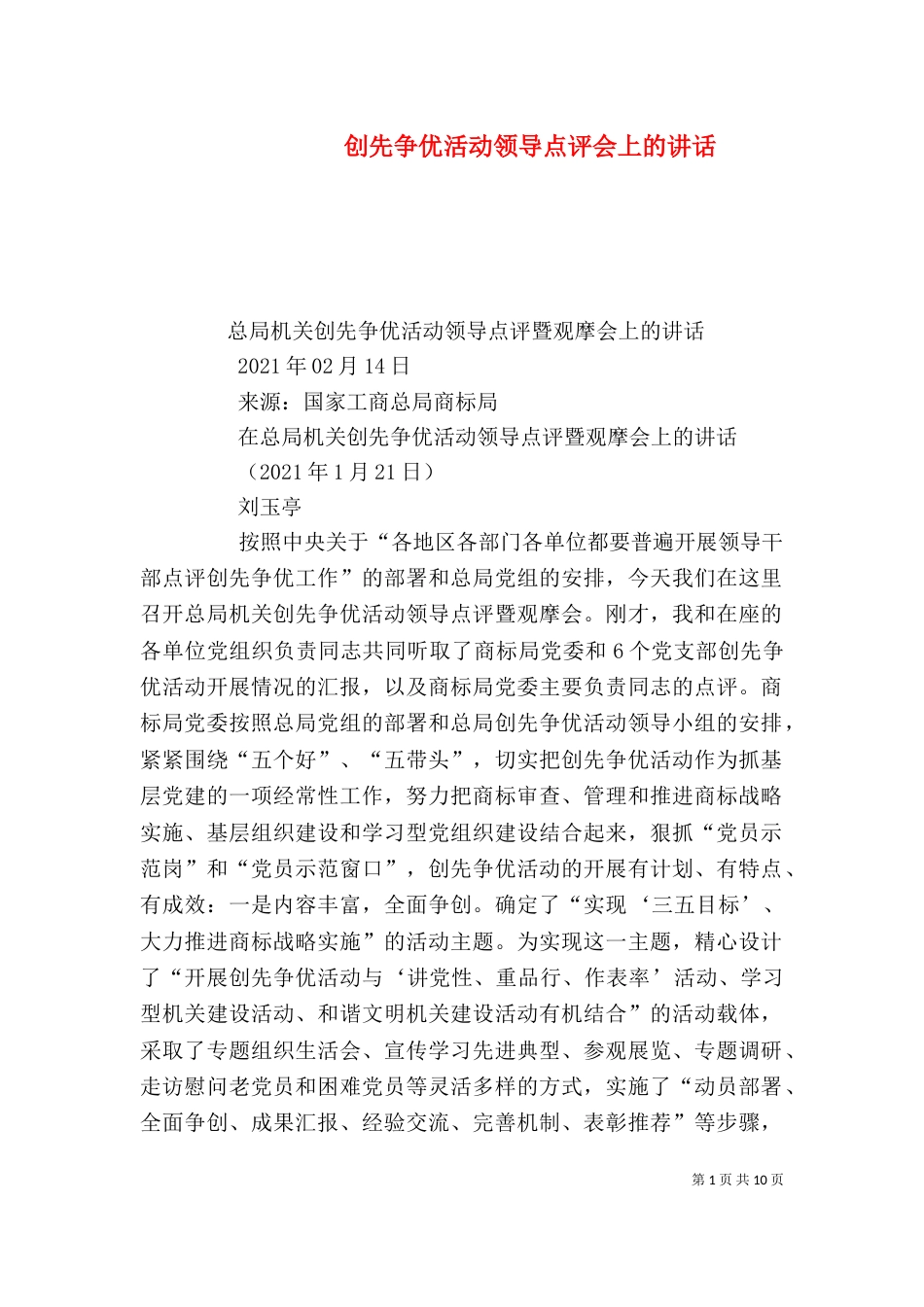 创先争优活动领导点评会上的讲话_第1页